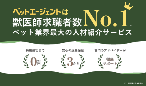 獣医師求職者数ペット業界最大の人材紹介サービス