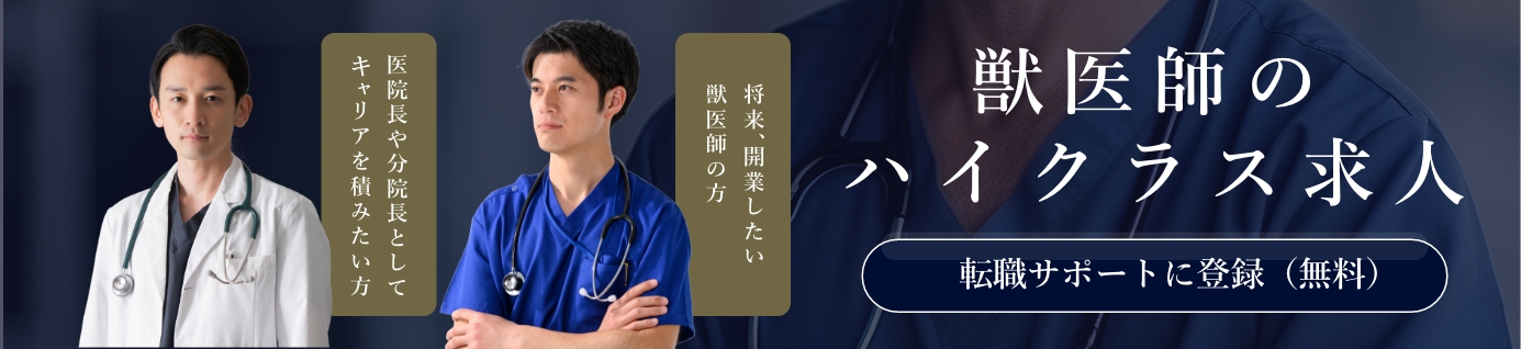 獣医師のハイクラス求人医院長や分院長としてキャリアを積みたい方 将来、開業したい獣医師の方